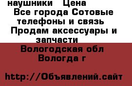 наушники › Цена ­ 3 015 - Все города Сотовые телефоны и связь » Продам аксессуары и запчасти   . Вологодская обл.,Вологда г.